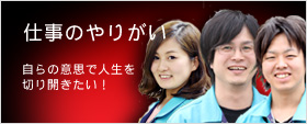 仕事のやりがい