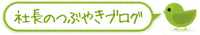 社長のつぶやきブログ