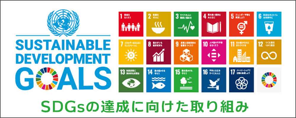 SDGsの達成に向けた取り組み