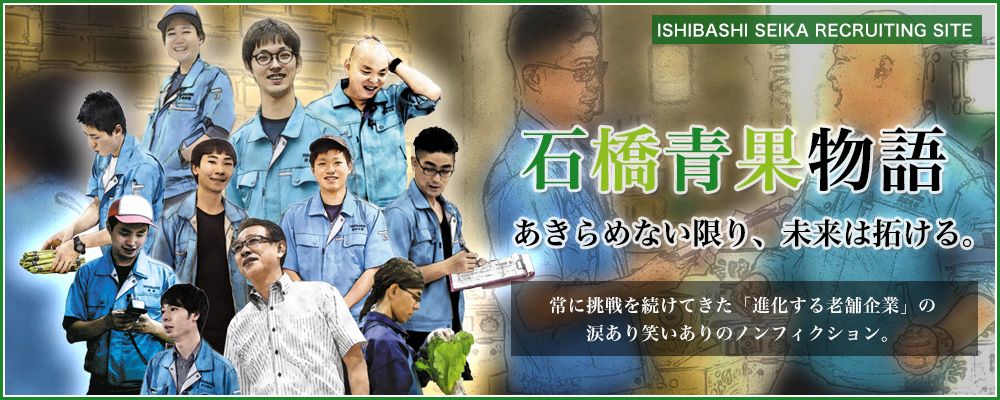 石橋青果株式会社の採用ページ 青果物の仲卸 業務用卸小分け配送 愛知三重岐阜静岡 石橋青果株式会社の採用ページ 青果物の仲卸 業務用卸小分け配送 愛知三重岐阜静岡