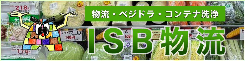 ISB物流