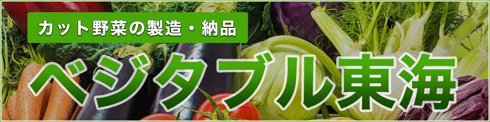 ベジタブル東海